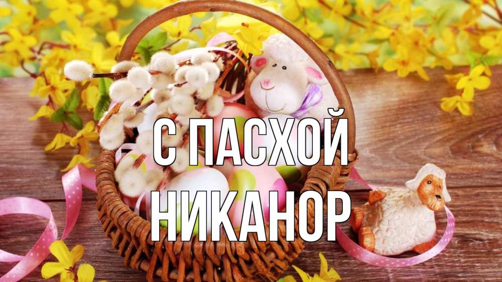 Открытка на каждый день с именем, Никанор С пасхой пасха Прикольная открытка с пожеланием онлайн скачать бесплатно 