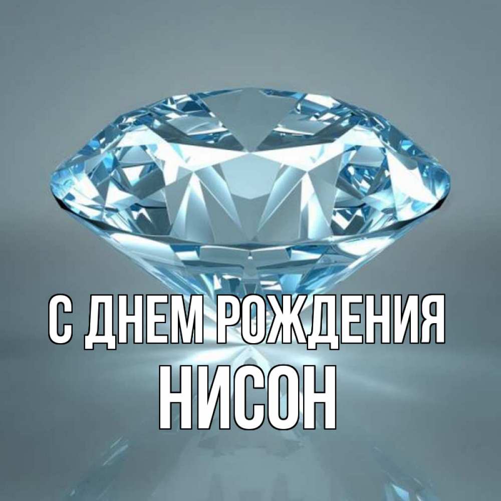 Открытка на каждый день с именем, Нисон С днем рождения с бриллиантом голубого цвета Прикольная открытка с пожеланием онлайн скачать бесплатно 