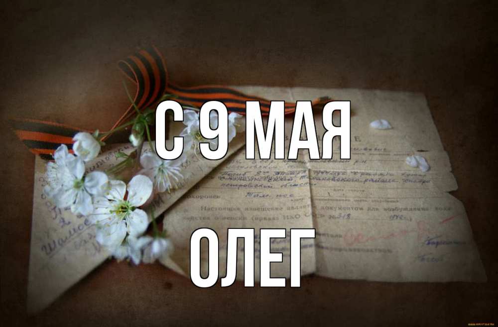 Открытка на каждый день с именем, Олег С 9 мая 9 мая Прикольная открытка с пожеланием онлайн скачать бесплатно 