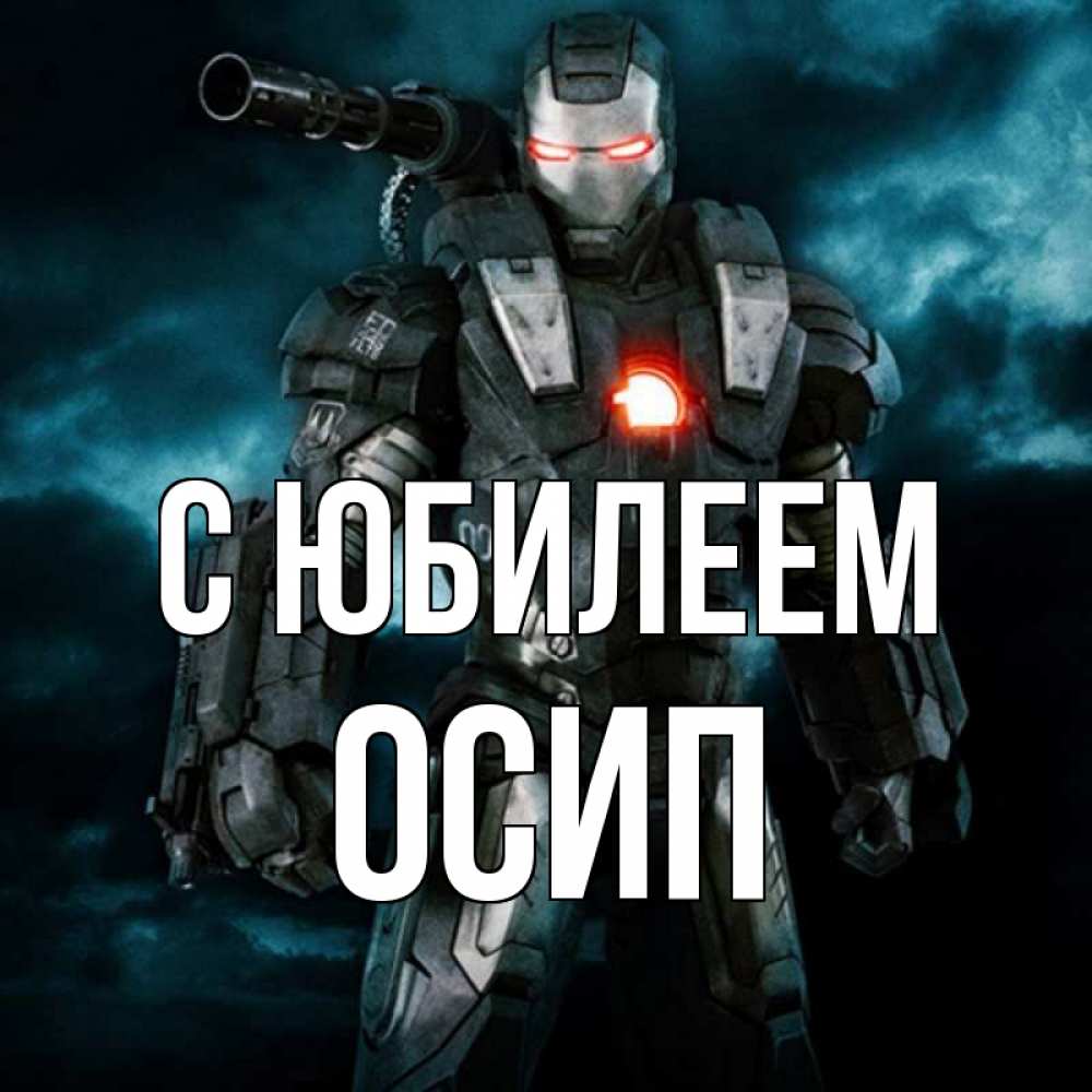 Открытка на каждый день с именем, Осип С юбилеем марвел супергерой в новом костюме Прикольная открытка с пожеланием онлайн скачать бесплатно 