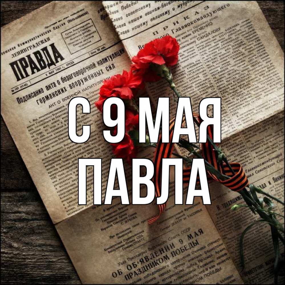 Открытка на каждый день с именем, Павла С 9 мая 9 мая Прикольная открытка с пожеланием онлайн скачать бесплатно 