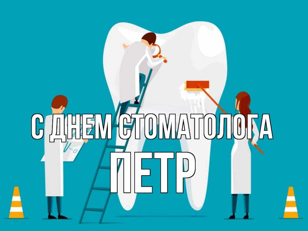 Открытка на каждый день с именем, Петр С днем стоматолога с днем стоматолога Прикольная открытка с пожеланием онлайн скачать бесплатно 