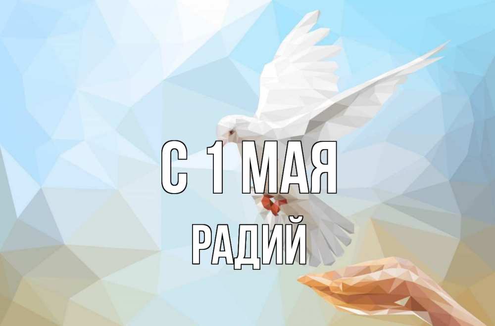 Открытка на каждый день с именем, Радий С 1 мая С 1 мая Прикольная открытка с пожеланием онлайн скачать бесплатно 