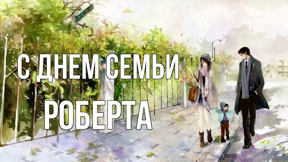 Открытка на каждый день с именем, Роберта С днем семьи с днем семьи Прикольная открытка с пожеланием онлайн скачать бесплатно 