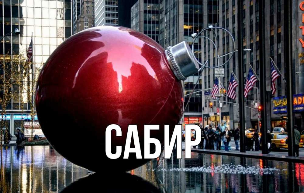 Открытка на каждый день с именем, Сабир Главная Америка, новый год Прикольная открытка с пожеланием онлайн скачать бесплатно 