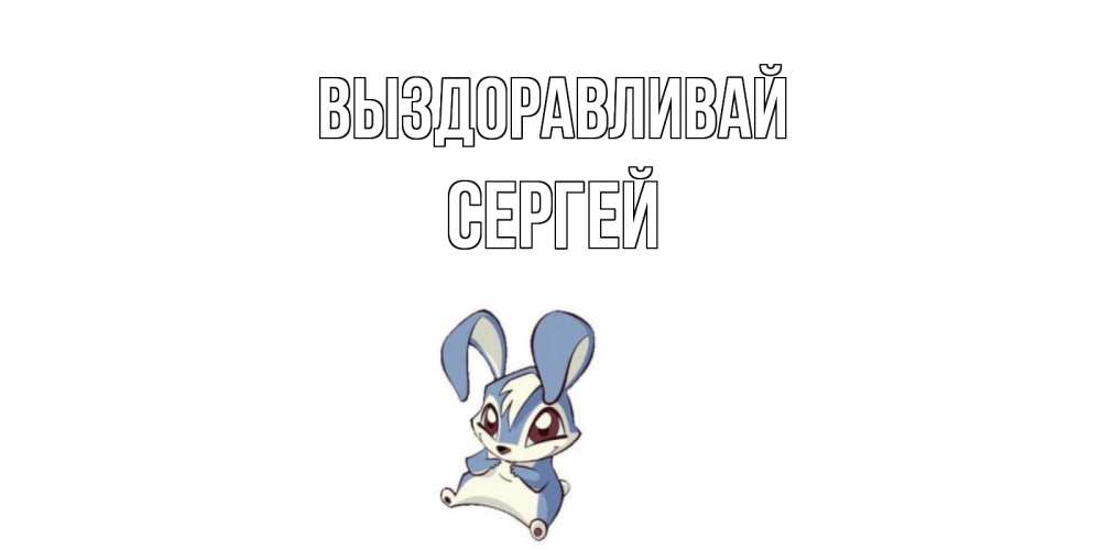 Открытка на каждый день с именем, Сергей Выздоравливай серый заяц на открытке про выздоравление Прикольная открытка с пожеланием онлайн скачать бесплатно 