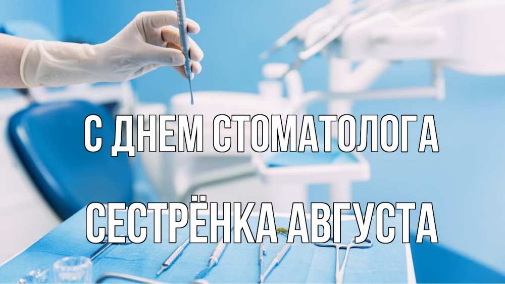 Открытка на каждый день с именем, Сестрёнка-Августа С днем стоматолога с днем стоматолога  1 Прикольная открытка с пожеланием онлайн скачать бесплатно 