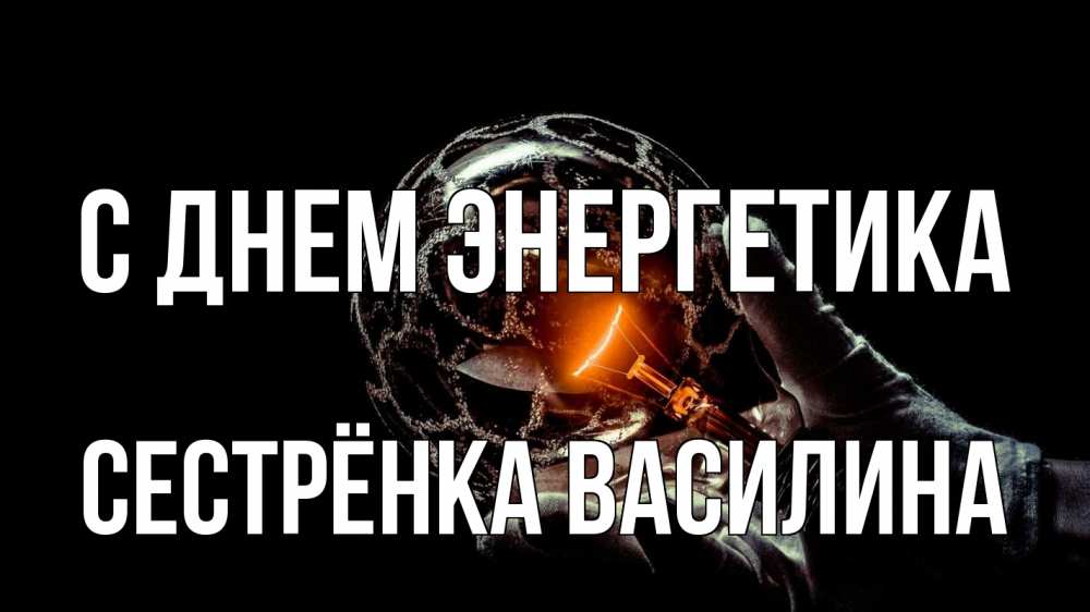 Открытка на каждый день с именем, Сестрёнка-Василина С днем энергетика лампа Прикольная открытка с пожеланием онлайн скачать бесплатно 