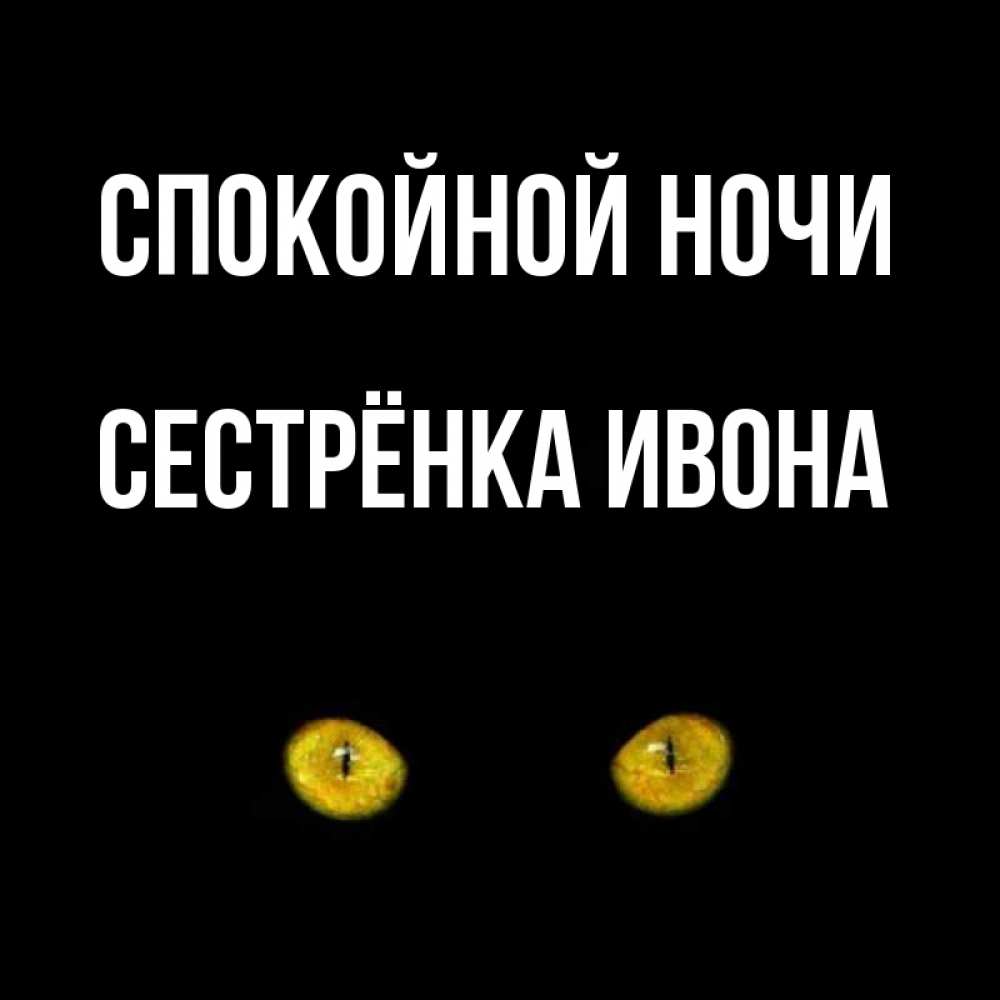 Открытка на каждый день с именем, Сестрёнка-Ивона Спокойной ночи сладких снов бесстрашный мой дружочек Прикольная открытка с пожеланием онлайн скачать бесплатно 