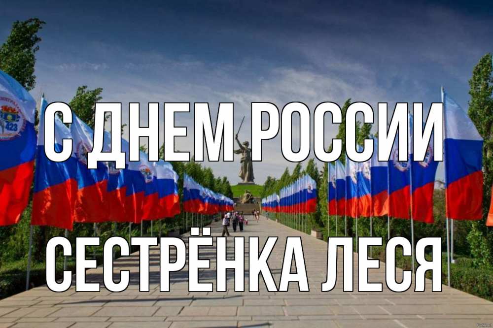 Открытка на каждый день с именем, Сестрёнка-Леся С днем россии С днем России Прикольная открытка с пожеланием онлайн скачать бесплатно 