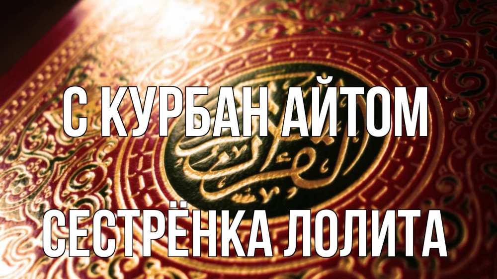 Открытка на каждый день с именем, Сестрёнка-Лолита С курбан айтом арабские символы Прикольная открытка с пожеланием онлайн скачать бесплатно 
