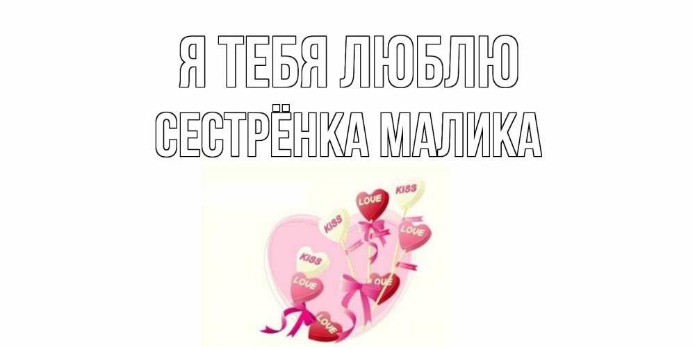 Открытка на каждый день с именем, Сестрёнка-Малика Я тебя люблю сердце, леденцы Прикольная открытка с пожеланием онлайн скачать бесплатно 
