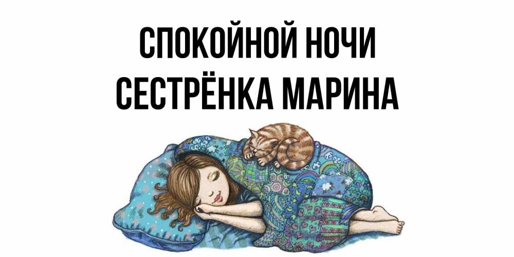 Открытка на каждый день с именем, Сестрёнка-Марина Спокойной ночи пожелания сладких снов для подруги Прикольная открытка с пожеланием онлайн скачать бесплатно 