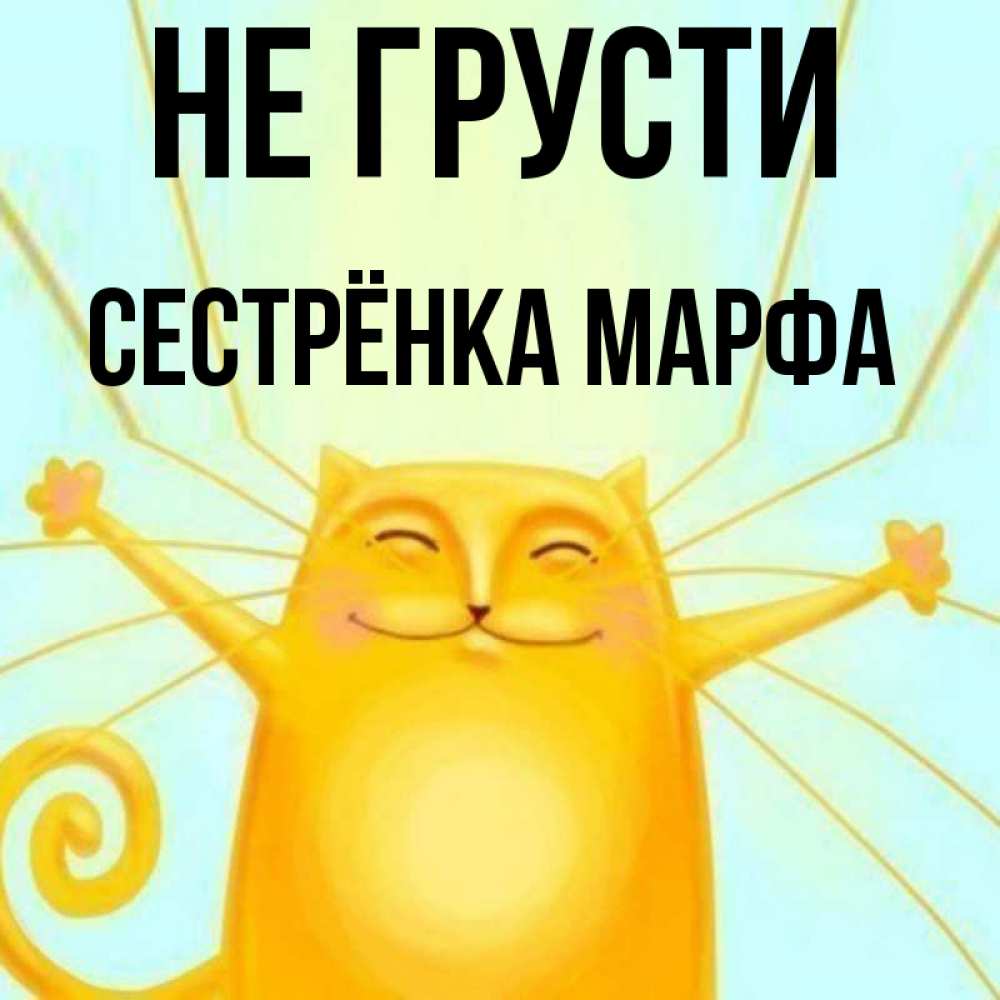 Открытка на каждый день с именем, Сестрёнка-Марфа Не грусти обнимашки усатые Прикольная открытка с пожеланием онлайн скачать бесплатно 