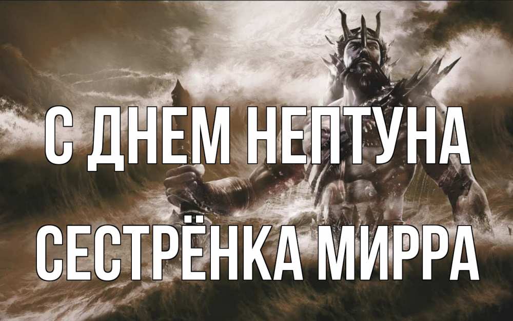 Открытка на каждый день с именем, Сестрёнка-Мирра С днем нептуна с днем Нептуна Прикольная открытка с пожеланием онлайн скачать бесплатно 