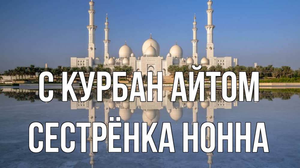 Открытка на каждый день с именем, Сестрёнка-Нонна С курбан айтом мечеть Прикольная открытка с пожеланием онлайн скачать бесплатно 