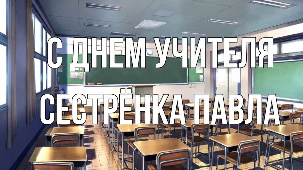Открытка на каждый день с именем, Сестрёнка-Павла С днем учителя с днем учителя Прикольная открытка с пожеланием онлайн скачать бесплатно 