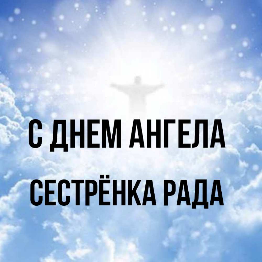 Открытка на каждый день с именем, Сестрёнка-Рада С днем ангела ангел на облаках в свете солнца Прикольная открытка с пожеланием онлайн скачать бесплатно 