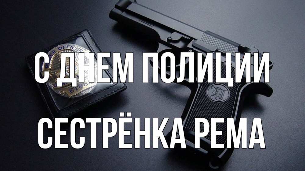 Открытка на каждый день с именем, Сестрёнка-Рема С днем полиции полиция Прикольная открытка с пожеланием онлайн скачать бесплатно 