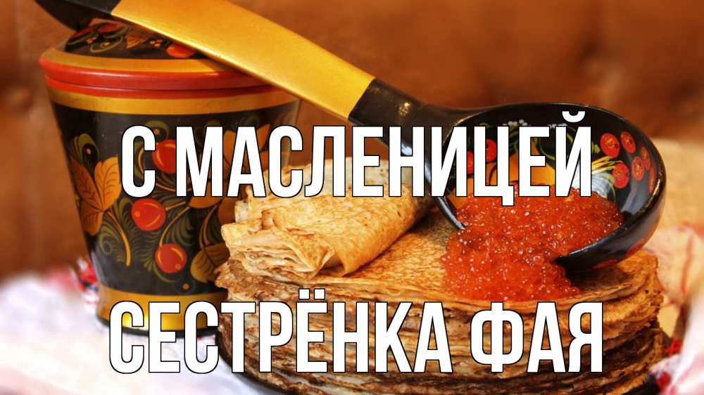 Открытка на каждый день с именем, Сестрёнка-Фая С масленицей блины Прикольная открытка с пожеланием онлайн скачать бесплатно 