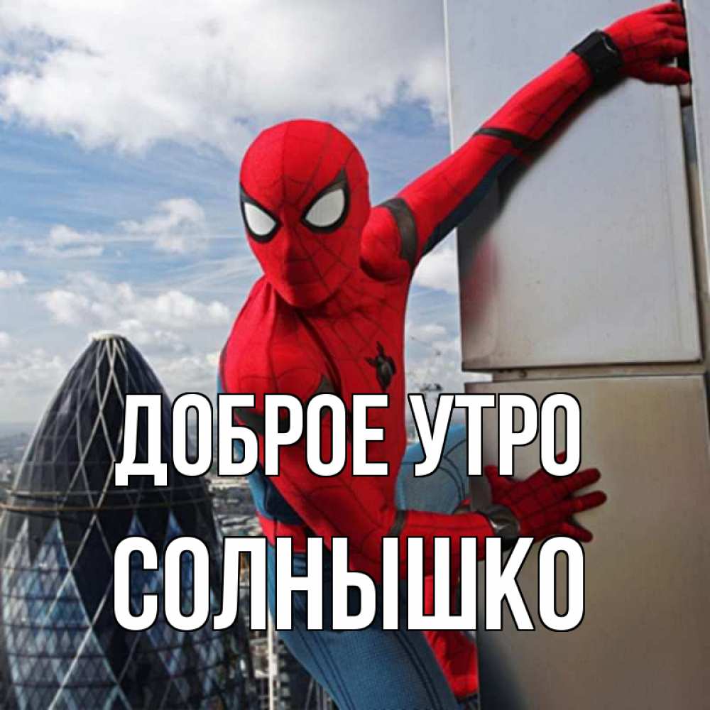 Открытка на каждый день с именем, Солнышко Доброе утро марвел герои Прикольная открытка с пожеланием онлайн скачать бесплатно 