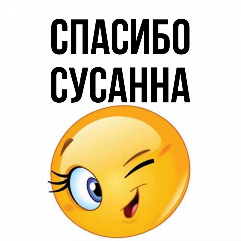 Открытка на каждый день с именем, Сусанна Спасибо открытка с подмигивающим смайлом Прикольная открытка с пожеланием онлайн скачать бесплатно 