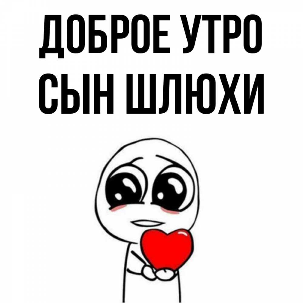 Открытка на каждый день с именем, Сын-шлюхи Доброе утро позитивные открытки Прикольная открытка с пожеланием онлайн скачать бесплатно 