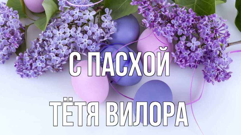 Открытка на каждый день с именем, Тётя-Вилора С пасхой пасха Прикольная открытка с пожеланием онлайн скачать бесплатно 