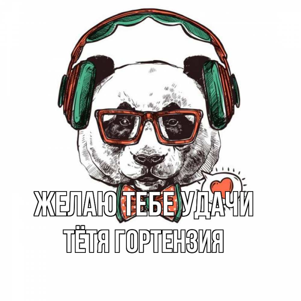 Открытка на каждый день с именем, Тётя-Гортензия Желаю тебе удачи деловой пес Прикольная открытка с пожеланием онлайн скачать бесплатно 
