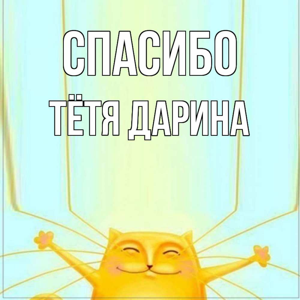 Открытка на каждый день с именем, Тётя-Дарина Спасибо кот с усами благодарит Прикольная открытка с пожеланием онлайн скачать бесплатно 