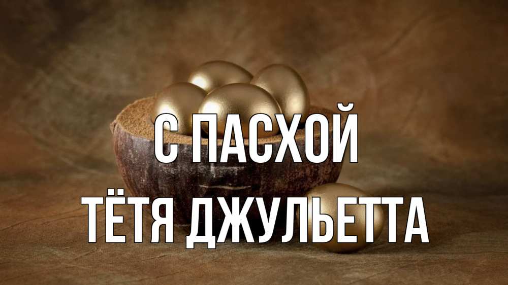 Открытка на каждый день с именем, Тётя-Джульетта С пасхой пасха Прикольная открытка с пожеланием онлайн скачать бесплатно 