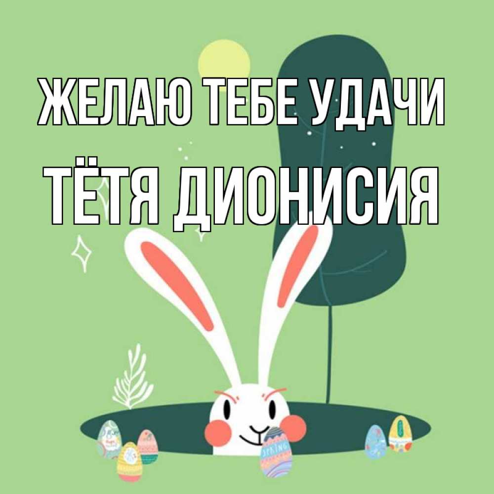 Открытка на каждый день с именем, Тётя-Дионисия Желаю тебе удачи заяц Прикольная открытка с пожеланием онлайн скачать бесплатно 