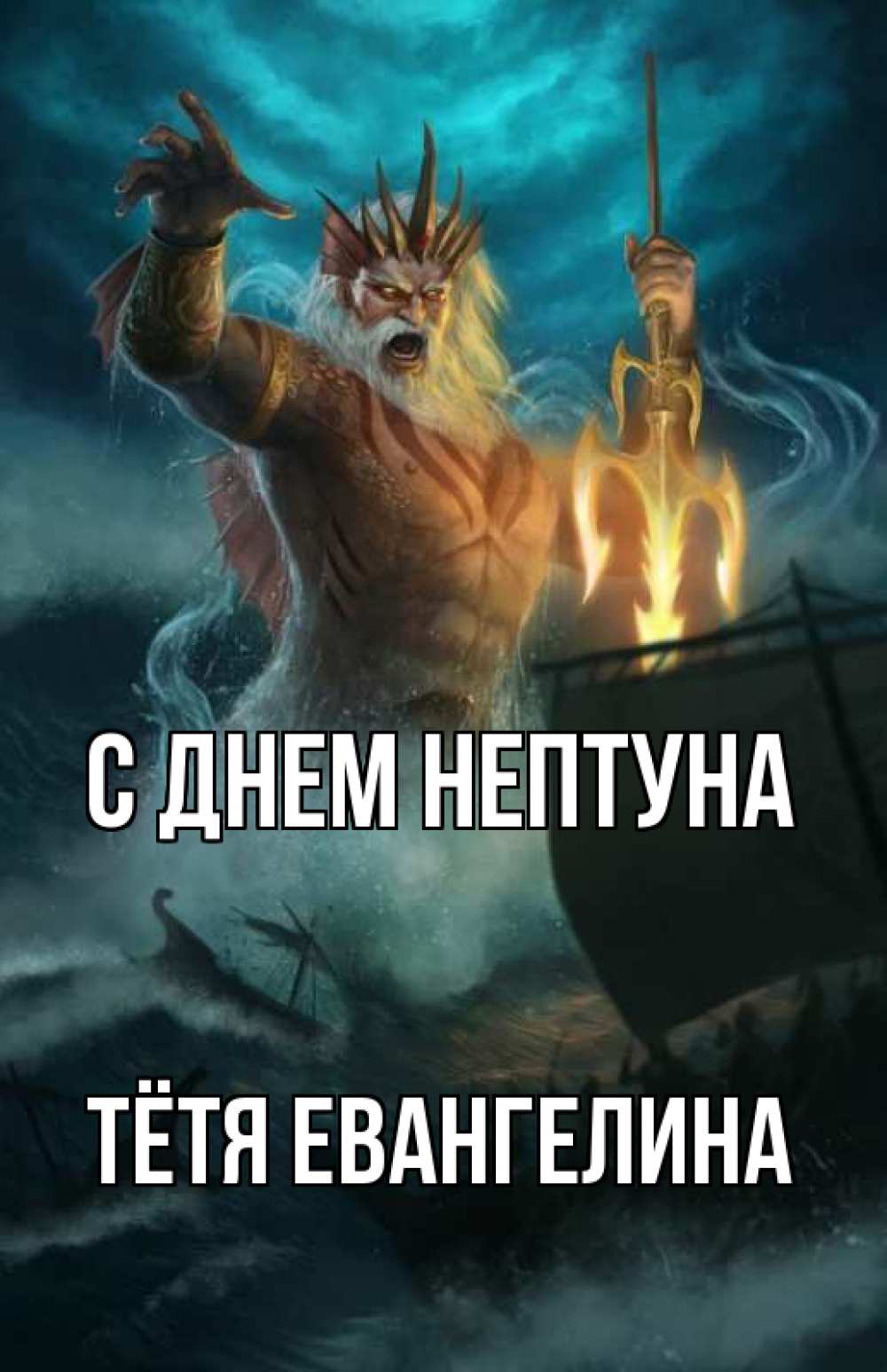 Открытка на каждый день с именем, Тётя-Евангелина С днем нептуна с днем Нептуна Прикольная открытка с пожеланием онлайн скачать бесплатно 