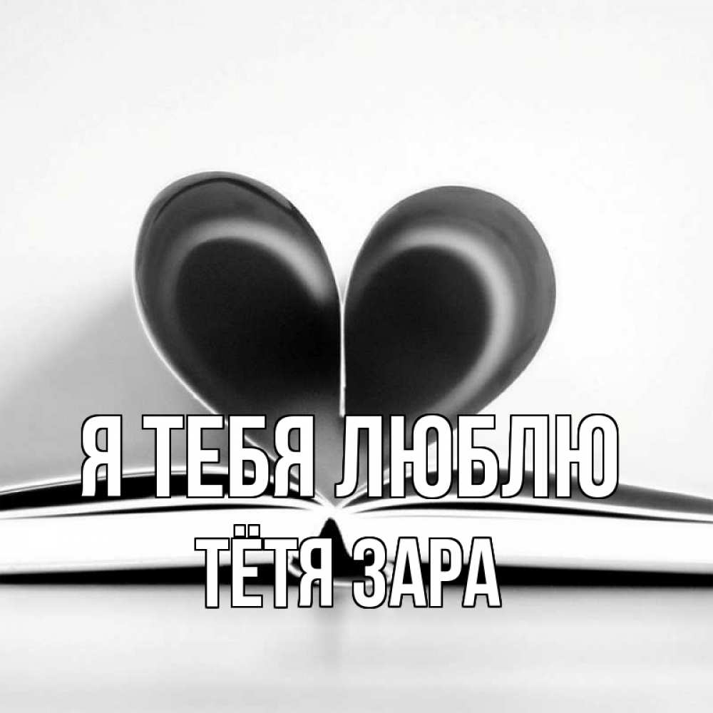 Открытка на каждый день с именем, Тётя-Зара Я тебя люблю книга 5 Прикольная открытка с пожеланием онлайн скачать бесплатно 