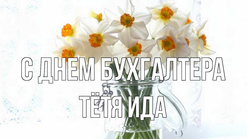 Открытка на каждый день с именем, Тётя-Ида С днем бухгалтера с днем бухгалтера Прикольная открытка с пожеланием онлайн скачать бесплатно 