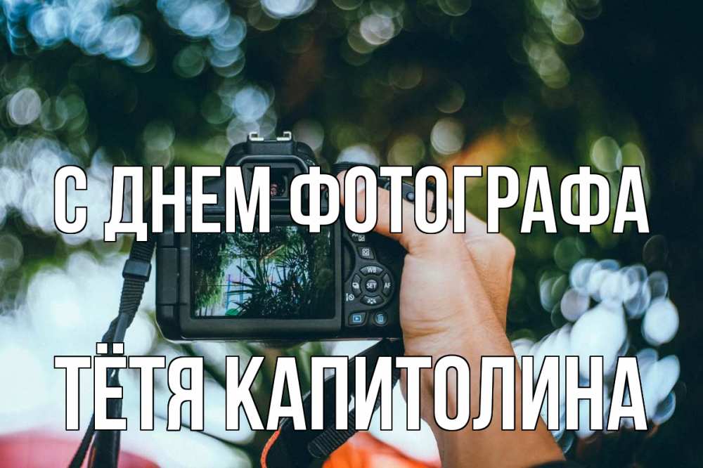 Открытка на каждый день с именем, Тётя-Капитолина С днем фотографа с днем фотографа Прикольная открытка с пожеланием онлайн скачать бесплатно 