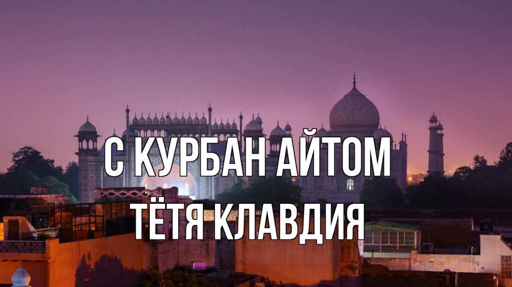 Открытка на каждый день с именем, Тётя-Клавдия С курбан айтом мечеть Прикольная открытка с пожеланием онлайн скачать бесплатно 