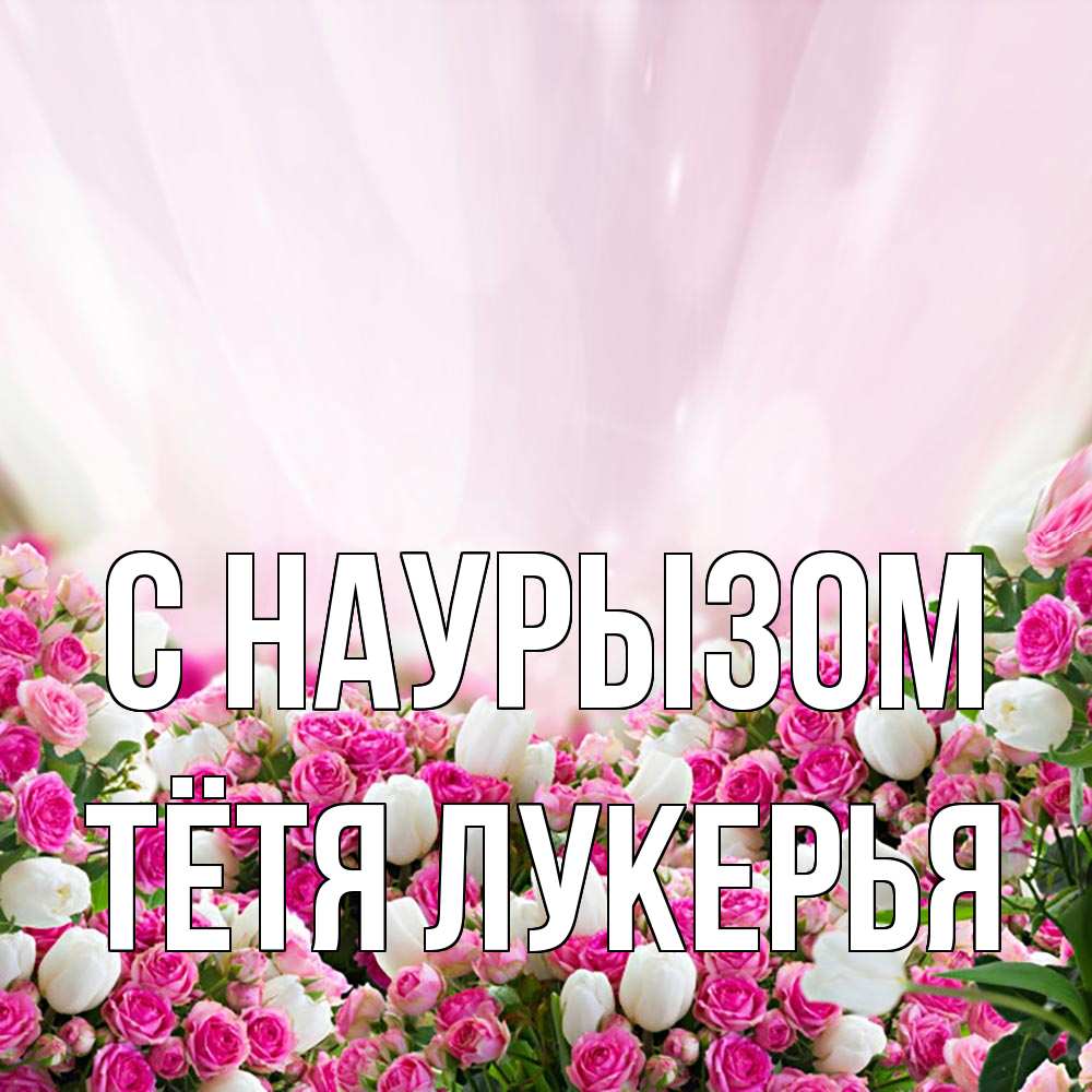Открытка на каждый день с именем, Тётя-Лукерья С наурызом под снегом Прикольная открытка с пожеланием онлайн скачать бесплатно 
