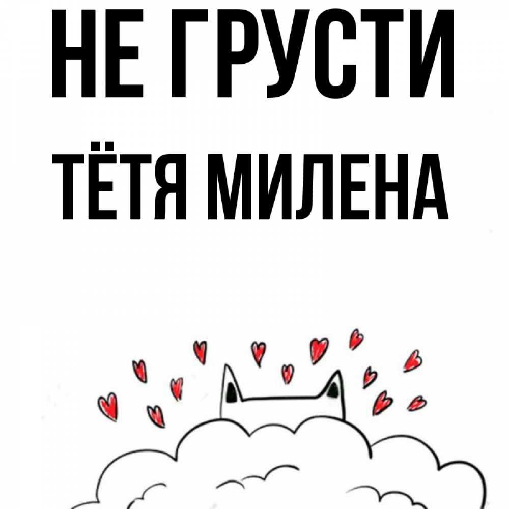 Открытка на каждый день с именем, Тётя-Милена Не грусти облако и ушки котика с сердечками Прикольная открытка с пожеланием онлайн скачать бесплатно 