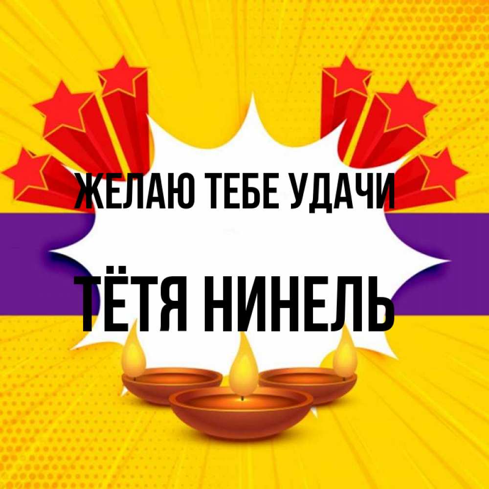 Открытка на каждый день с именем, Тётя-Нинель Желаю тебе удачи векторное изображение Прикольная открытка с пожеланием онлайн скачать бесплатно 