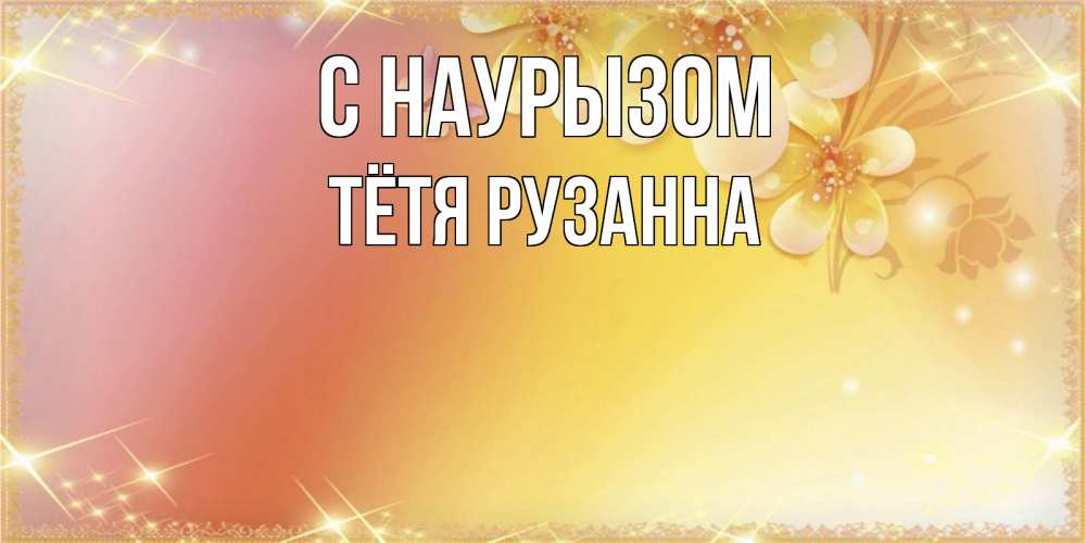 Открытка на каждый день с именем, Тётя-Рузанна С наурызом бесплатные открытки на праздник весны наурыз Прикольная открытка с пожеланием онлайн скачать бесплатно 