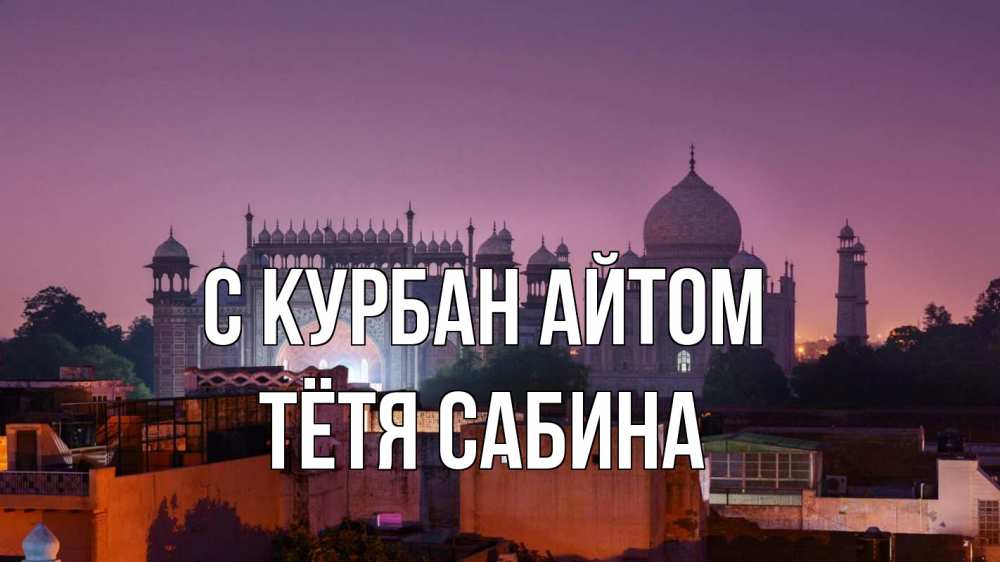 Открытка на каждый день с именем, Тётя-Сабина С курбан айтом мечеть Прикольная открытка с пожеланием онлайн скачать бесплатно 