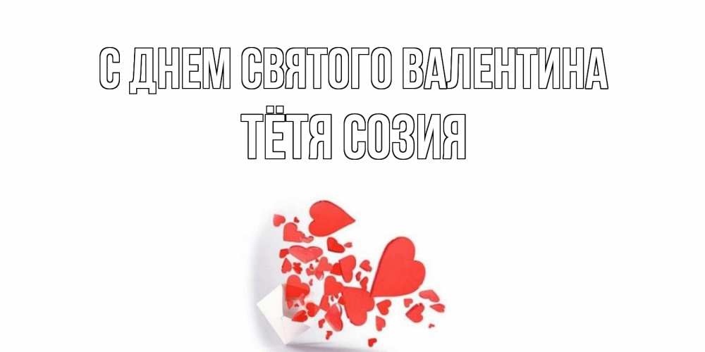 Открытка на каждый день с именем, Тётя-Созия С днем Святого Валентина конвертик для валентинки Прикольная открытка с пожеланием онлайн скачать бесплатно 
