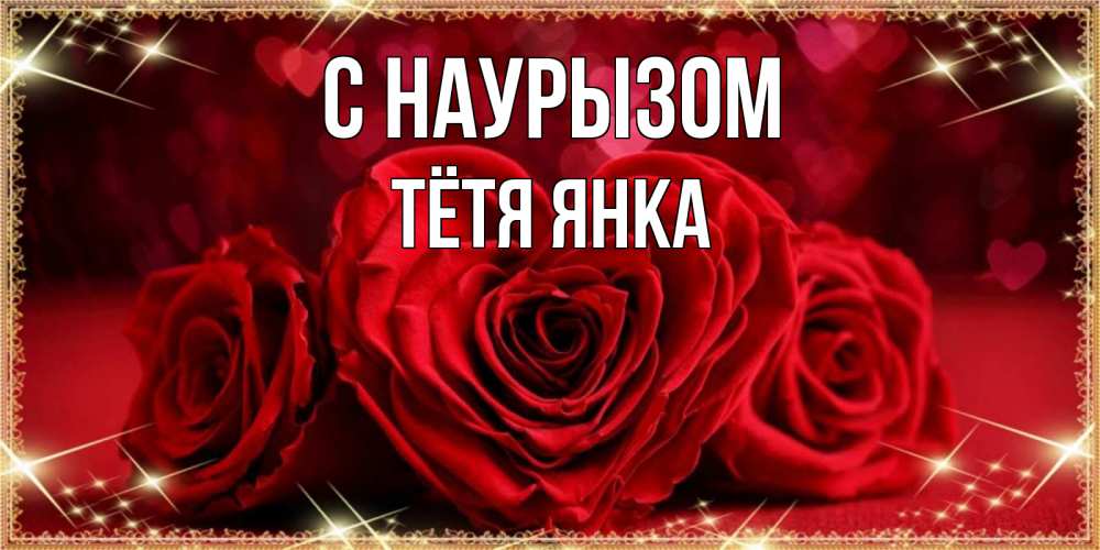 Открытка на каждый день с именем, Тётя-Янка С наурызом три красные розы Прикольная открытка с пожеланием онлайн скачать бесплатно 