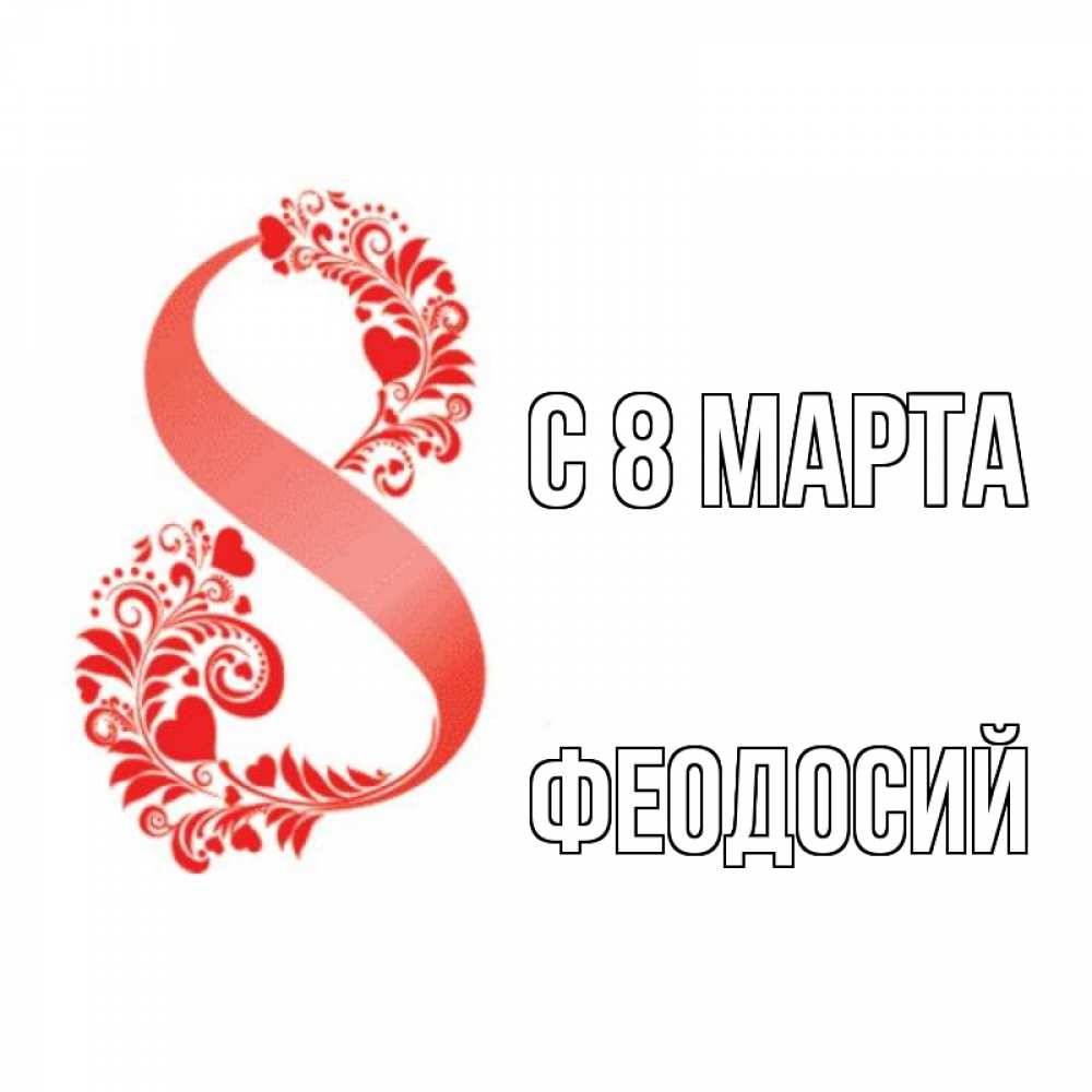Открытка на каждый день с именем, Феодосий С 8 МАРТА восьмерка из сердечек и листьев Прикольная открытка с пожеланием онлайн скачать бесплатно 