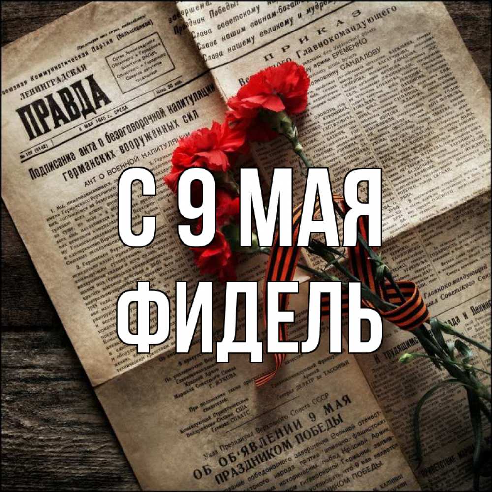 Открытка на каждый день с именем, Фидель С 9 мая 9 мая Прикольная открытка с пожеланием онлайн скачать бесплатно 