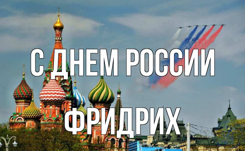 Открытка на каждый день с именем, Фридрих С днем россии С днем России Прикольная открытка с пожеланием онлайн скачать бесплатно 