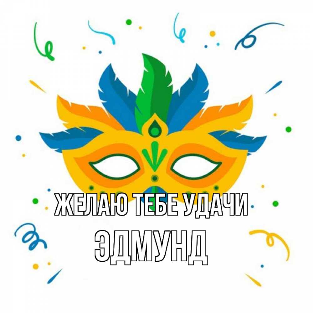 Открытка на каждый день с именем, Эдмунд Желаю тебе удачи конфети Прикольная открытка с пожеланием онлайн скачать бесплатно 