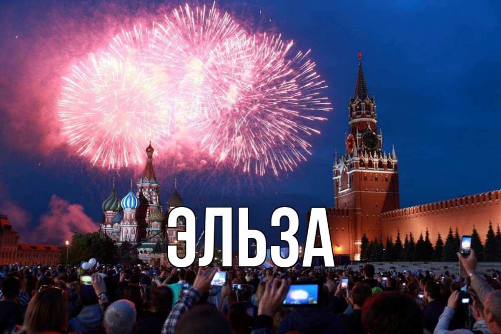 Открытка на каждый день с именем, Эльза Главная С днем России Прикольная открытка с пожеланием онлайн скачать бесплатно 