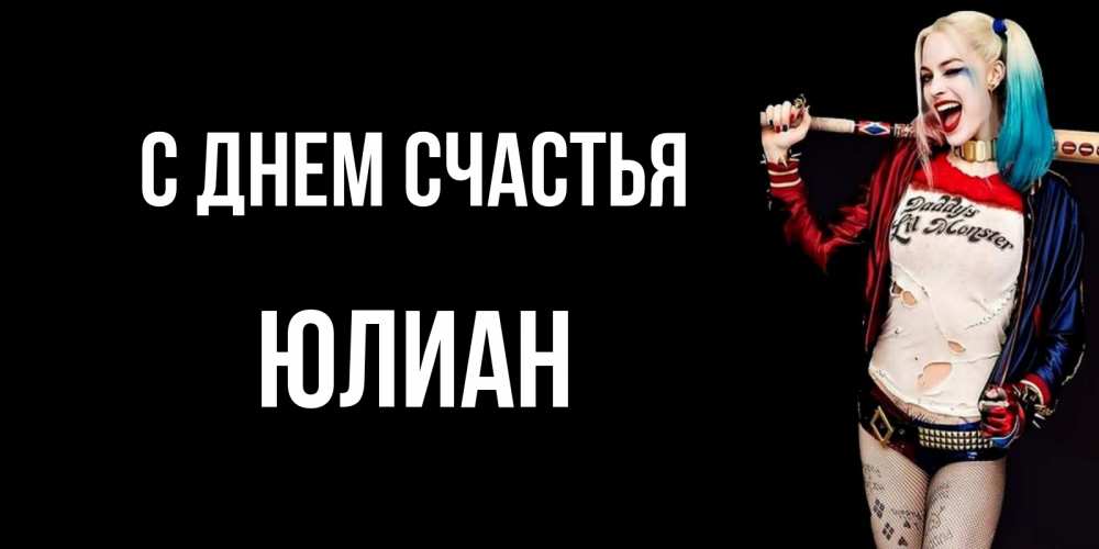 Открытка на каждый день с именем, Юлиан С днем счастья пожелания быть позитивным Прикольная открытка с пожеланием онлайн скачать бесплатно 